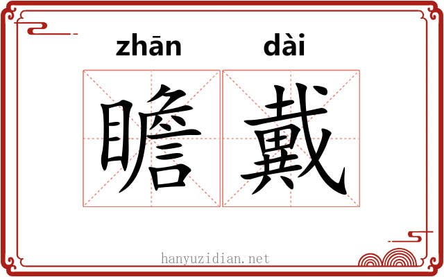 瞻戴