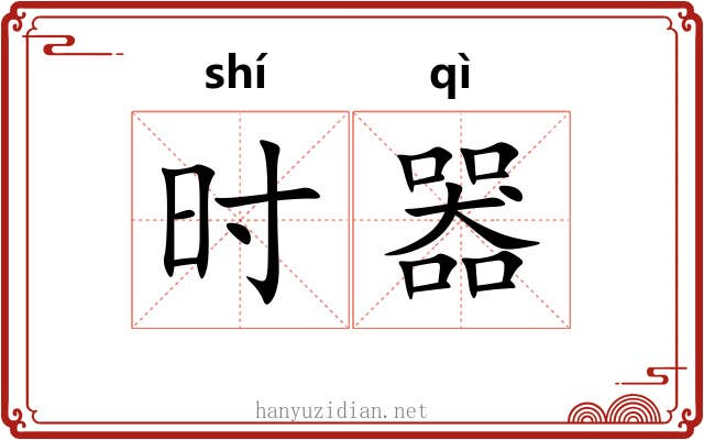 时器 时器
