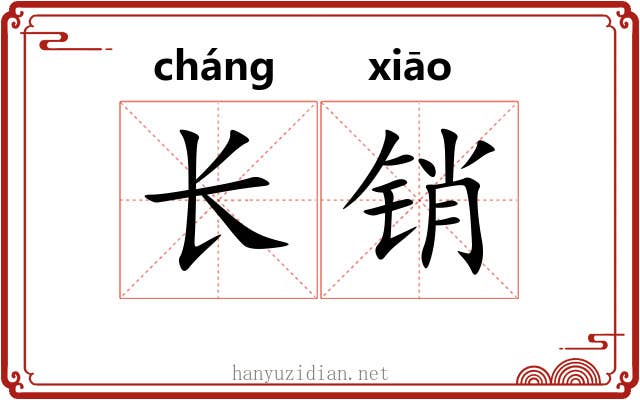 长销