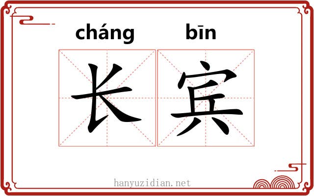 长宾 长宾