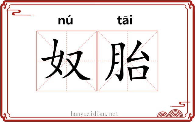 奴胎
