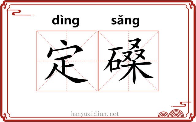 定磉