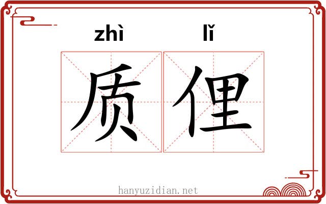 质俚