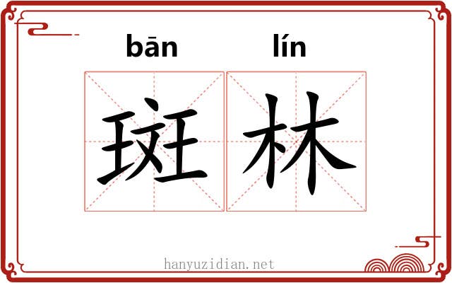 斑林