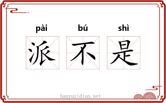 派不是