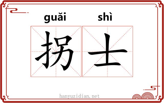 拐士