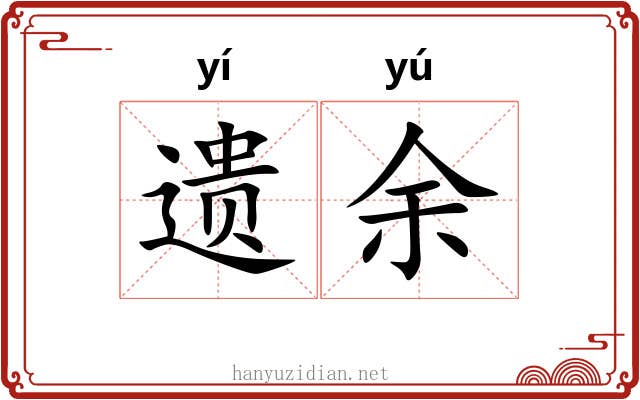 遗余 遗余