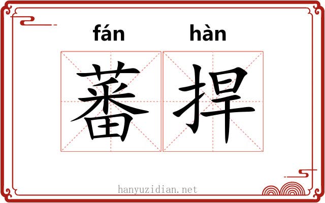 蕃捍