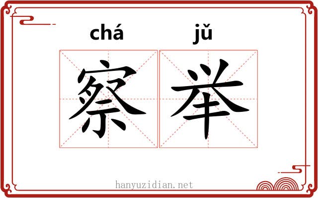 察举 察举