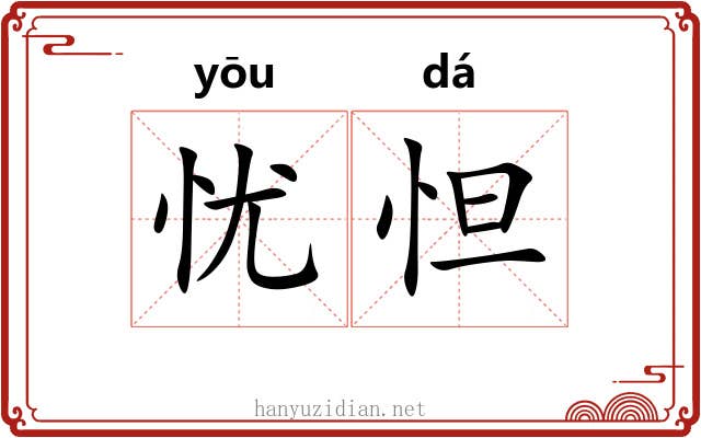 忧怛