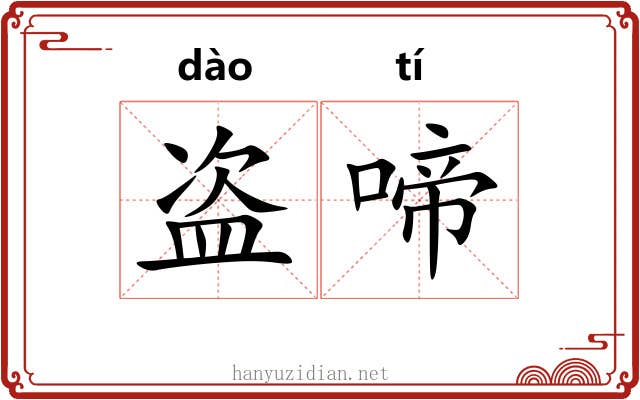 盗啼
