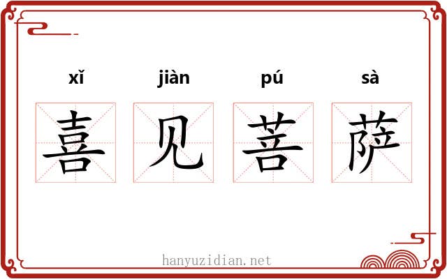 喜见菩萨 喜见菩萨