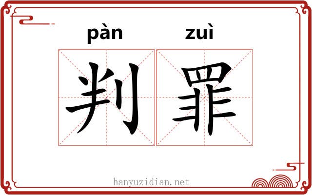 判罪 判罪
