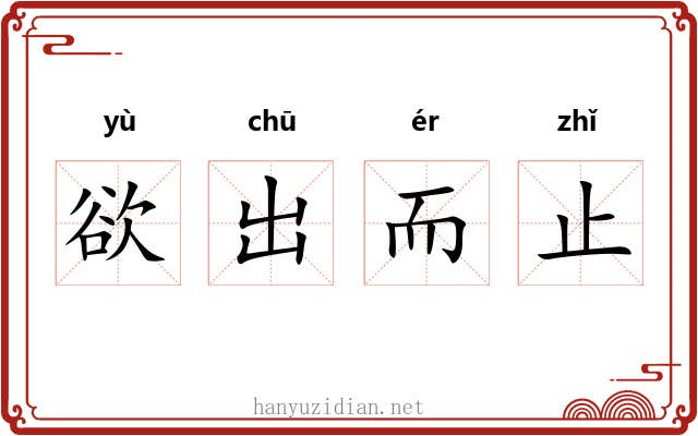 欲出而止 欲出而止