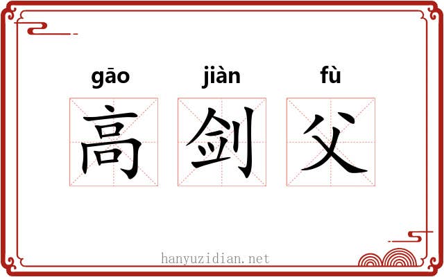 高剑父 高剑父