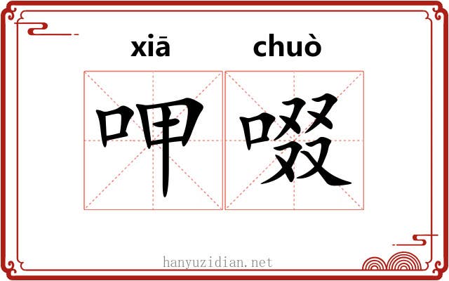 呷啜