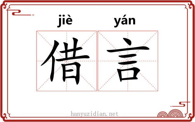 借言