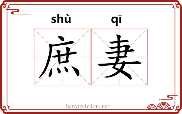 庶妻