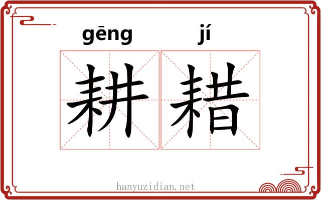 耕耤