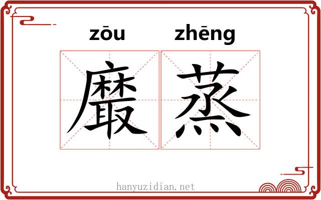 黀蒸