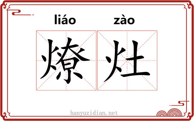 燎灶