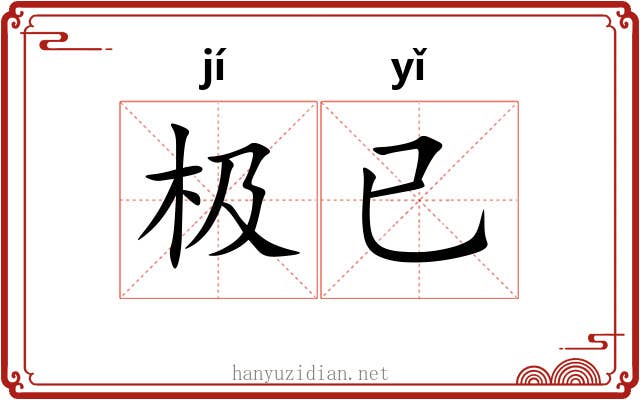 极已