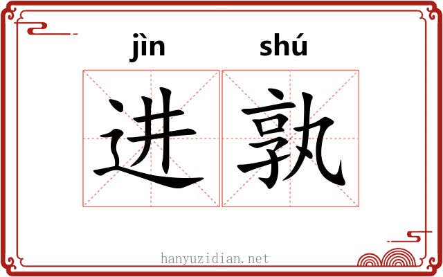 进孰