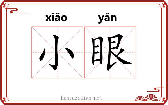 小眼 小眼