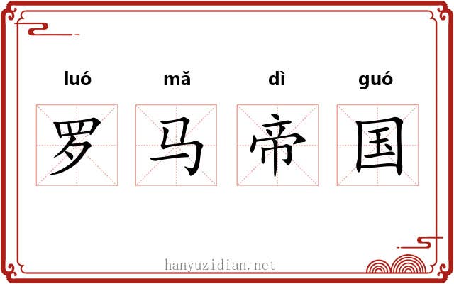 罗马帝国 罗马帝国