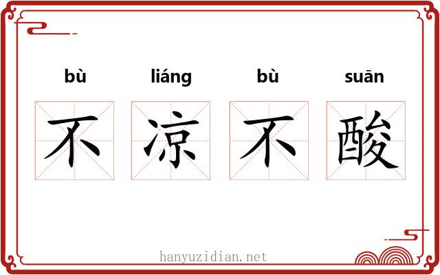 不凉不酸 不凉不酸