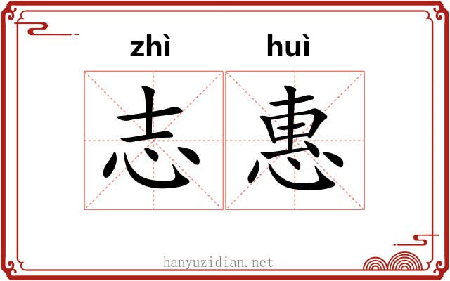 志惠 志惠