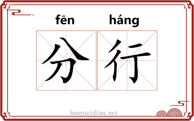 分行 分行