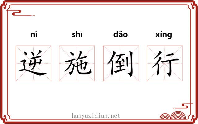 逆施倒行 逆施倒行