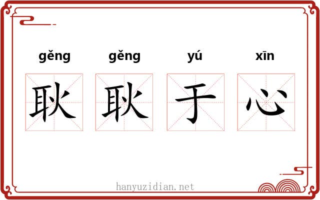 耿耿于心 耿耿于心