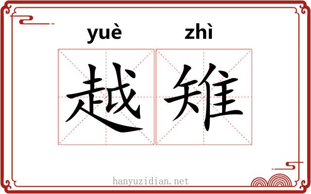 越雉