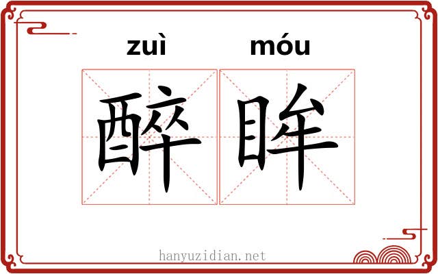 醉眸