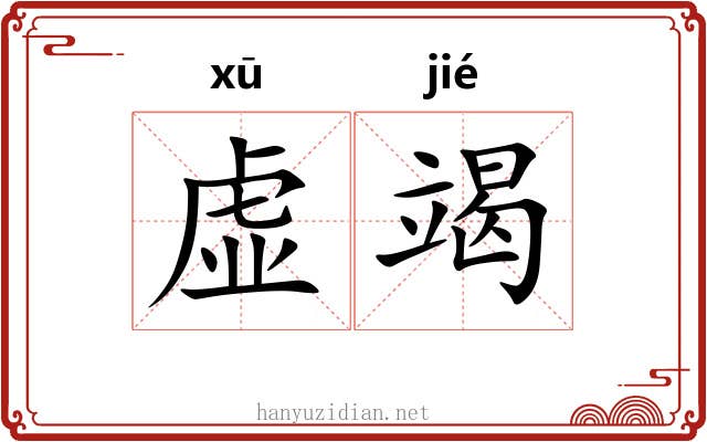 虚竭 虚竭
