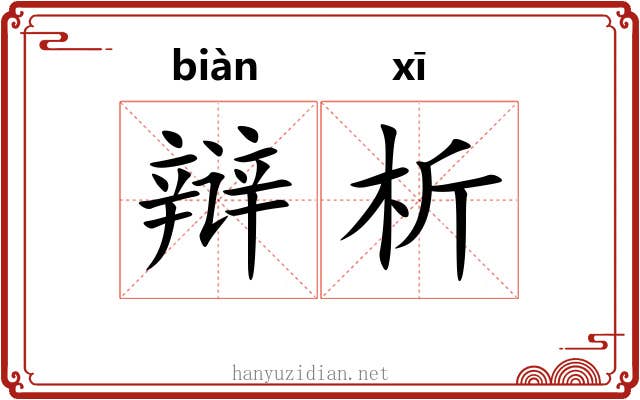 辩析