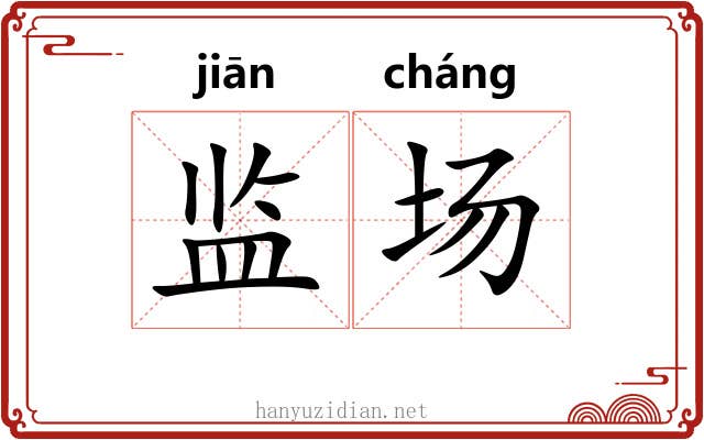 监场 监场