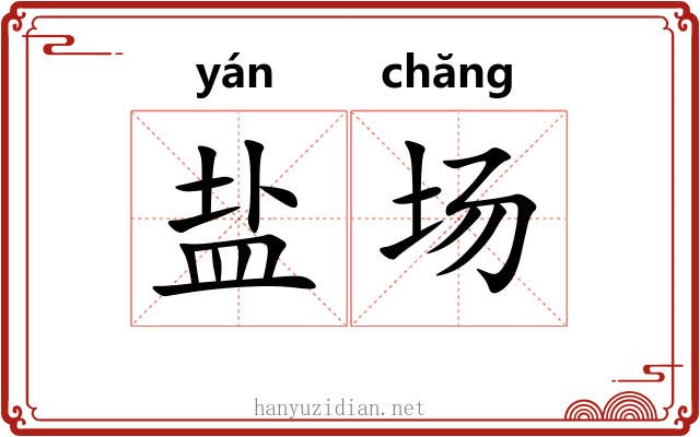 盐场 盐场
