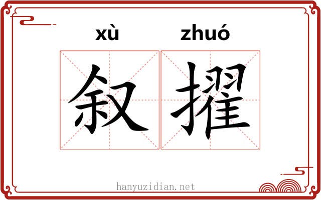 叙擢