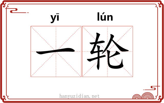 一轮 一轮