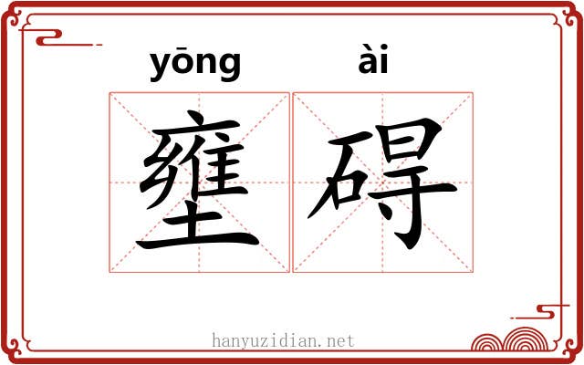 壅碍