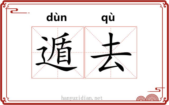 遁去