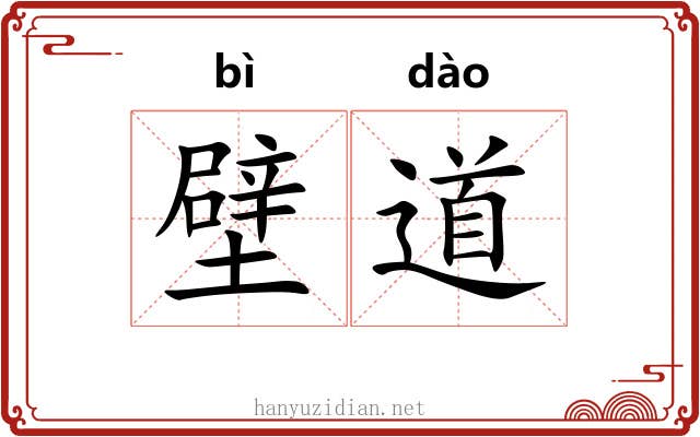 壁道 壁道