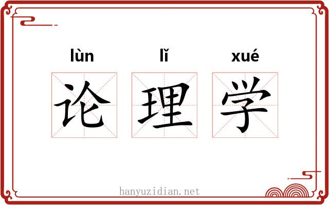 论理学 论理学