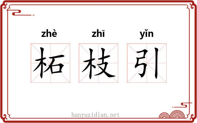 柘枝引 柘枝引