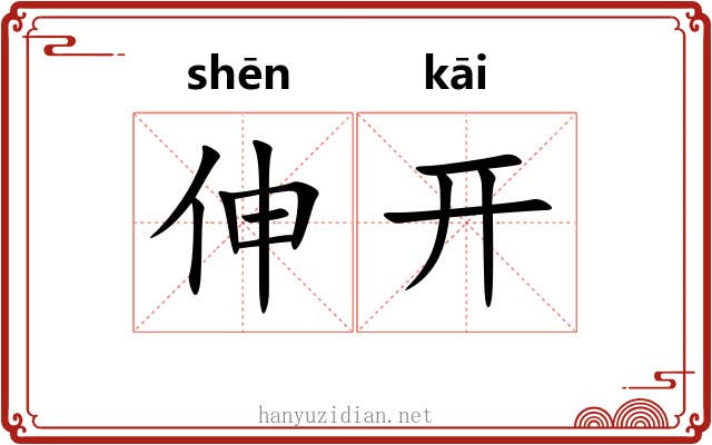 伸开 伸开