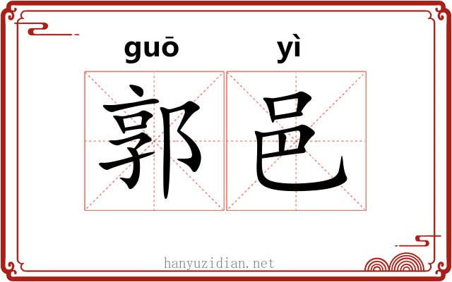 郭邑