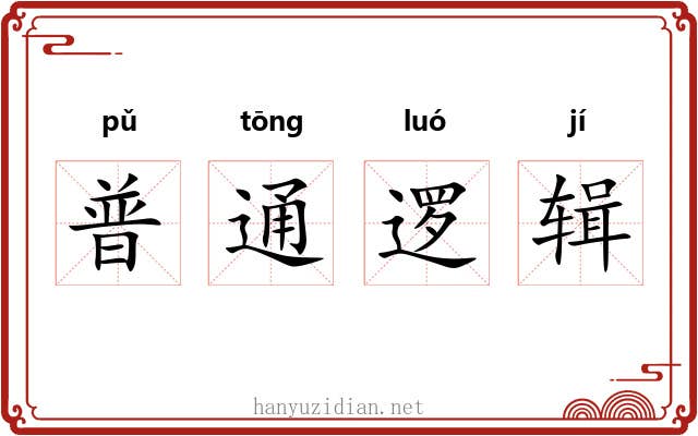 普通逻辑 普通逻辑